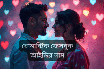 রোমান্টিক ফেসবুক আইডির নাম: আপনার ডিজিটাল প্রেমের পরিচয়