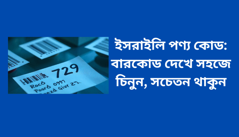ইসরাইলি পণ্য কোড: বারকোড দেখে সহজে চিনুন, সচেতন থাকুন