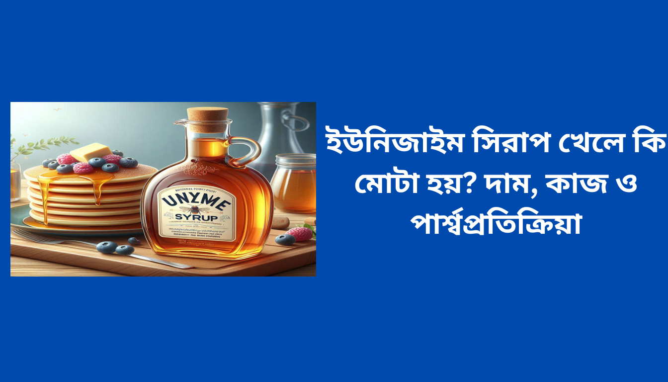 ইউনিজাইম সিরাপ খেলে কি মোটা হয়? দাম, কাজ ও পার্শ্বপ্রতিক্রিয়া