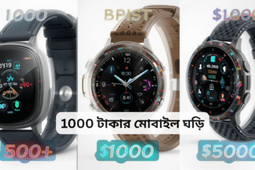 1000 টাকার মোবাইল ঘড়ি Bangladesh Guide