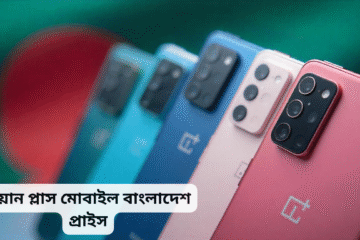 ওয়ান প্লাস মোবাইল বাংলাদেশ প্রাইস ২০২৪: আপডেটেড গাইড, ফিচারস ও কেনার টিপস