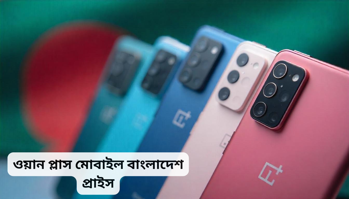 ওয়ান প্লাস মোবাইল বাংলাদেশ প্রাইস ২০২৪: আপডেটেড গাইড, ফিচারস ও কেনার টিপস