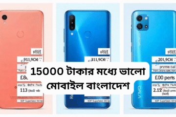 15000 টাকার মধ্যে ভালো মোবাইল বাংলাদেশ