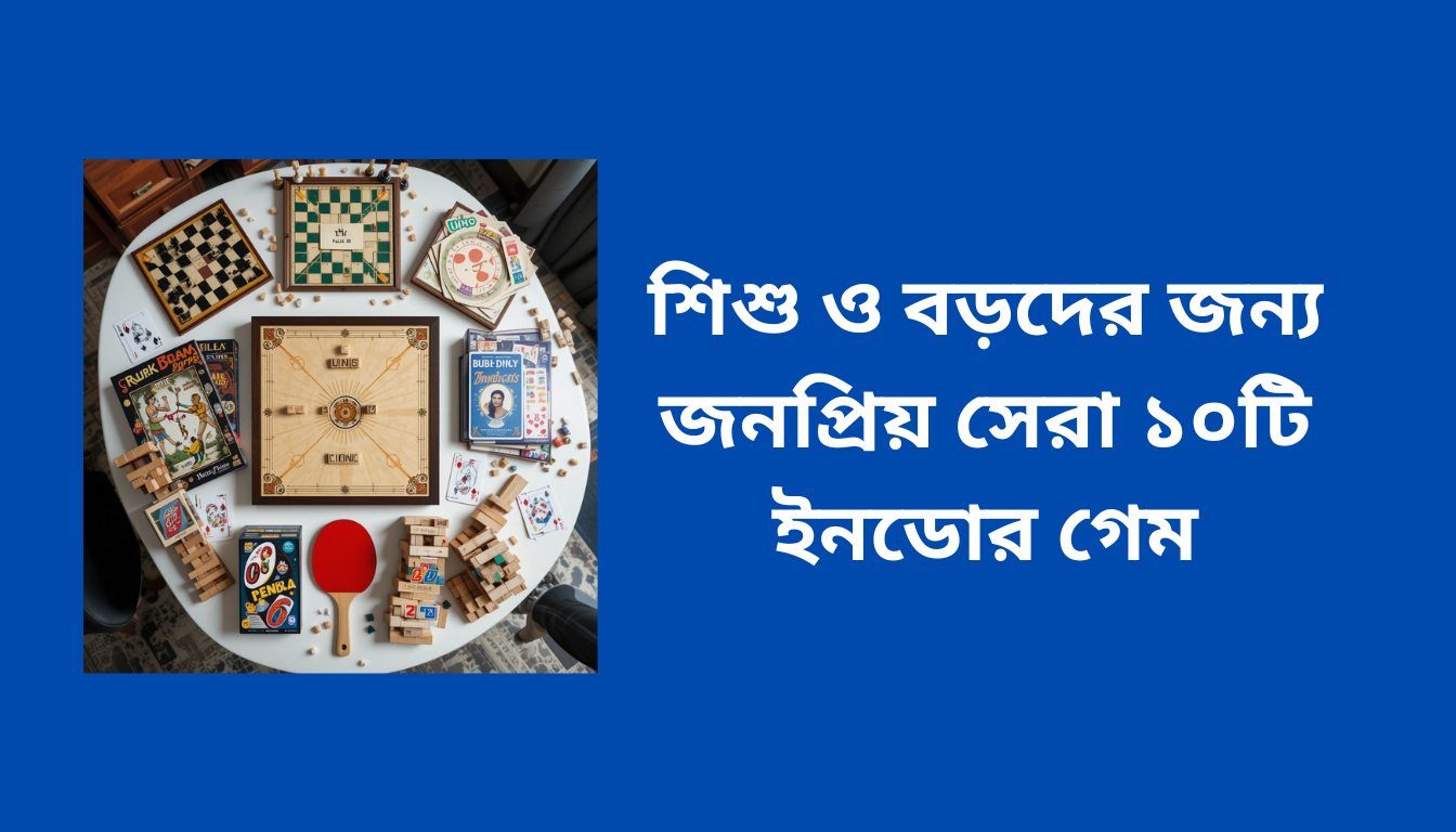 শিশু ও বড়দের জন্য জনপ্রিয় top 10 indoor game