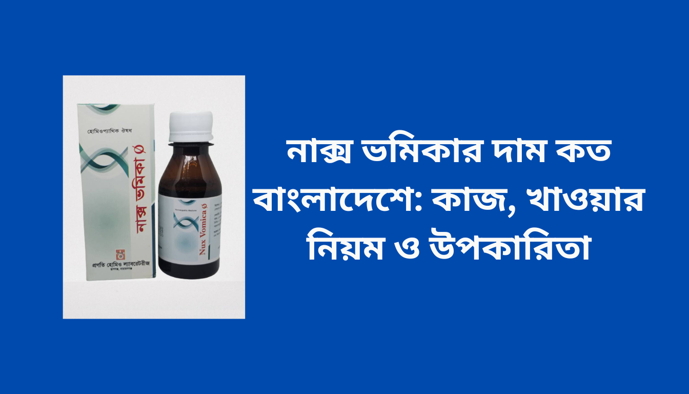 নাক্স ভমিকার দাম কত বাংলাদেশে: কাজ, খাওয়ার নিয়ম ও উপকারিতা