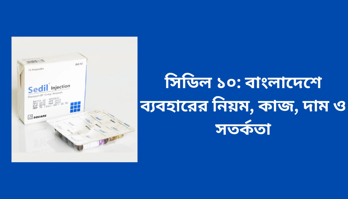 সিডিল ১০: বাংলাদেশে ব্যবহারের নিয়ম, কাজ, দাম ও সতর্কতা