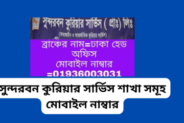 সুন্দরবন কুরিয়ার সার্ভিস শাখা সমূহ মোবাইল নাম্বার: সারা বাংলাদেশের জন্য পূর্ণাঙ্গ গাইড