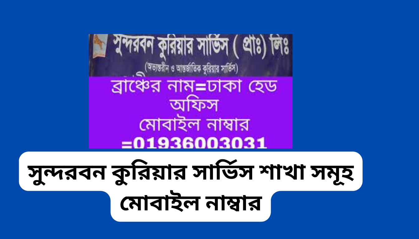 সুন্দরবন কুরিয়ার সার্ভিস শাখা সমূহ মোবাইল নাম্বার: সারা বাংলাদেশের জন্য পূর্ণাঙ্গ গাইড