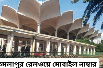 কমলাপুর রেলওয়ে মোবাইল নাম্বার ও টিকেট কাউন্টার তথ্য (ঢাকা)