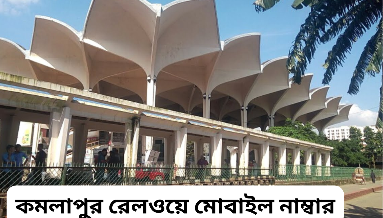 কমলাপুর রেলওয়ে মোবাইল নাম্বার ও টিকেট কাউন্টার তথ্য (ঢাকা)