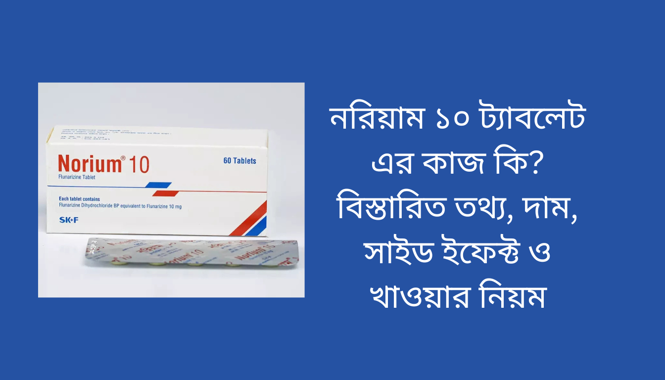 নরিয়াম ১০ ট্যাবলেট এর কাজ কি? বিস্তারিত তথ্য, দাম, সাইড ইফেক্ট ও খাওয়ার নিয়ম