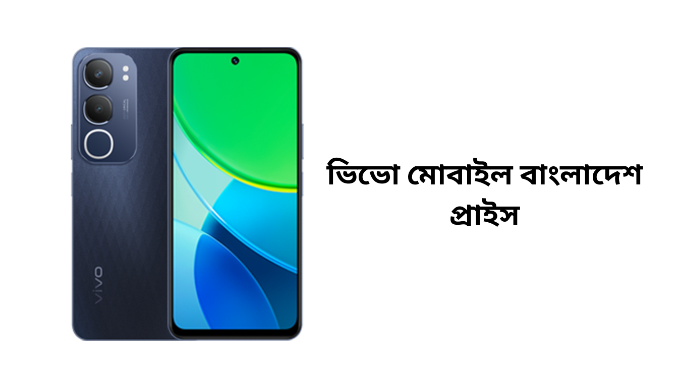 ভিভো মোবাইল বাংলাদেশ প্রাইস ২০২৫: নতুন মডেল, ফিচার ও সেরা ডিল