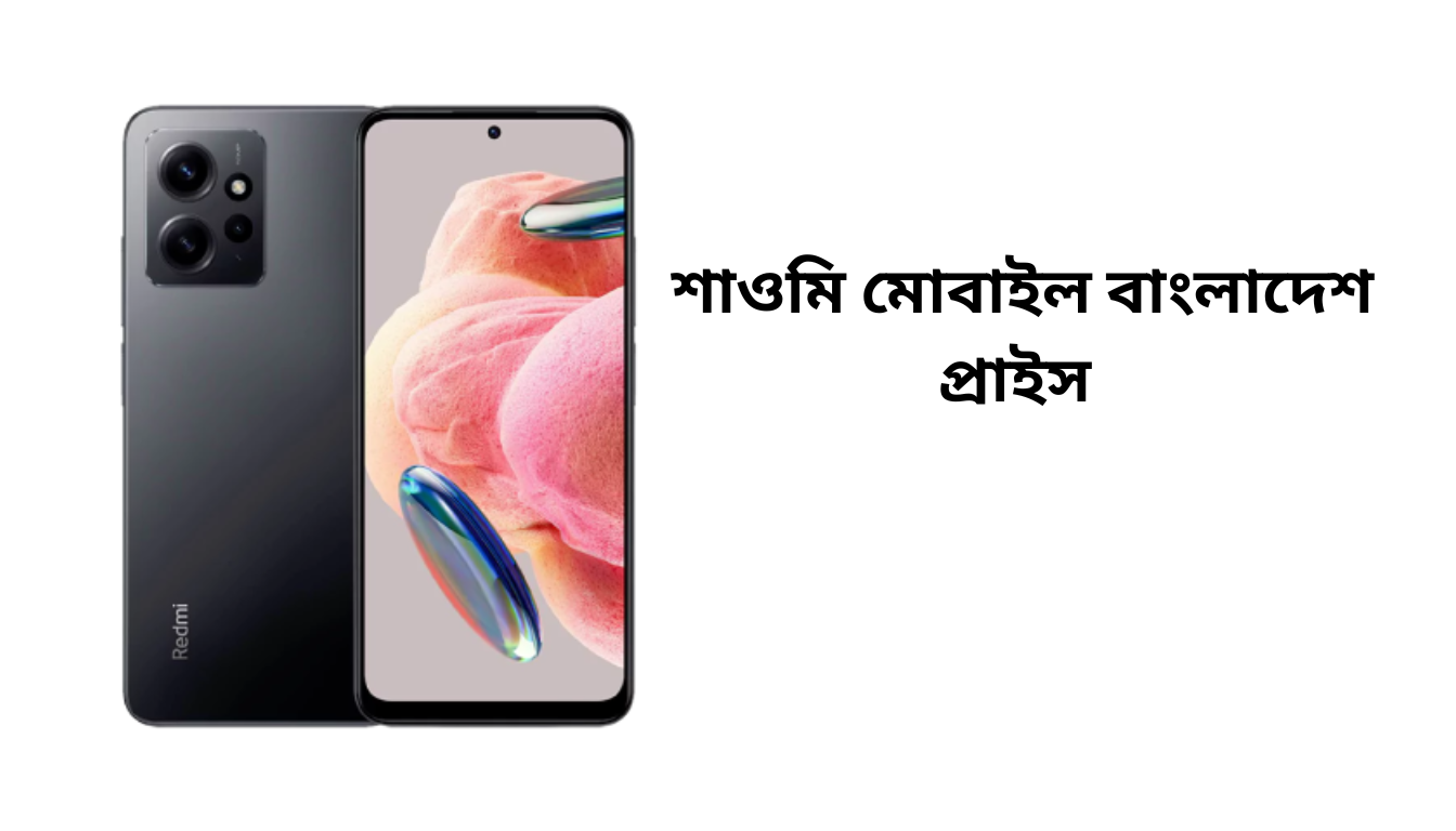 শাওমি মোবাইল বাংলাদেশ প্রাইস ২০২৫: নতুন রেডমি ফোন ও আপডেটেড দাম