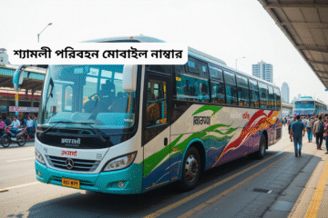 শ্যামলী পরিবহন মোবাইল নাম্বার: ঢাকা, চট্টগ্রাম, সিলেট ও বাংলাদেশের সকল কাউন্টার তথ্য