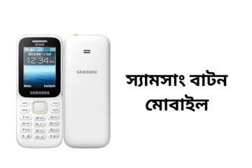 স্যামসাং বাটন মোবাইল দাম 2025 বাংলাদেশে সেরা মডেল, ফিচার ও কেনার গাইড