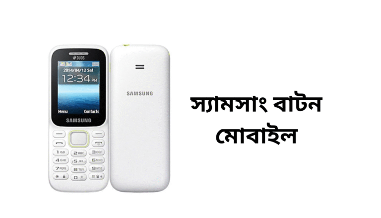 স্যামসাং বাটন মোবাইল দাম 2025 বাংলাদেশে সেরা মডেল, ফিচার ও কেনার গাইড