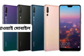 হাওয়াই মোবাইল বাংলাদেশ: ২০২৪ সালের দাম, ফিচার ও সেরা মডেল গাইড