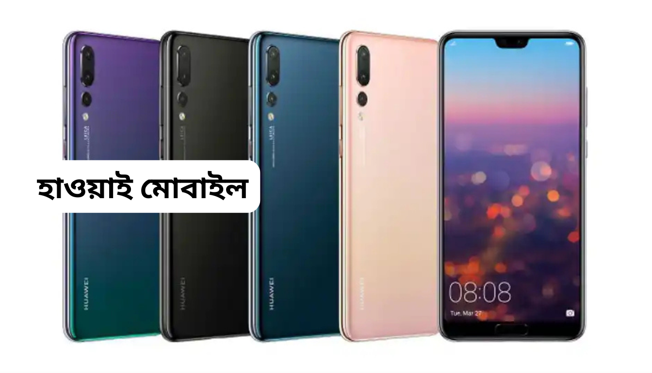হাওয়াই মোবাইল বাংলাদেশ: ২০২৪ সালের দাম, ফিচার ও সেরা মডেল গাইড