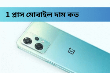 1 প্লাস মোবাইল দাম কত বাংলাদেশে: নতুন আপডেট, ফিচার ও শোরুম তথ্য ২০২৪