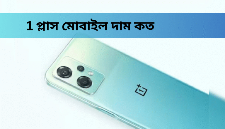1 প্লাস মোবাইল দাম কত বাংলাদেশে: নতুন আপডেট, ফিচার ও শোরুম তথ্য ২০২৪