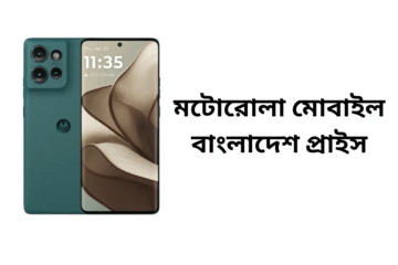 মটোরোলা মোবাইল বাংলাদেশ প্রাইস ২০২৫ সেরা মডেল, ফিচার ও দাম জানুন