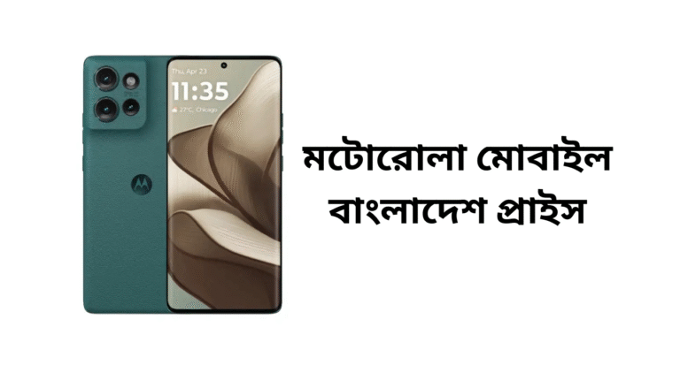 মটোরোলা মোবাইল বাংলাদেশ প্রাইস ২০২৫ সেরা মডেল, ফিচার ও দাম জানুন